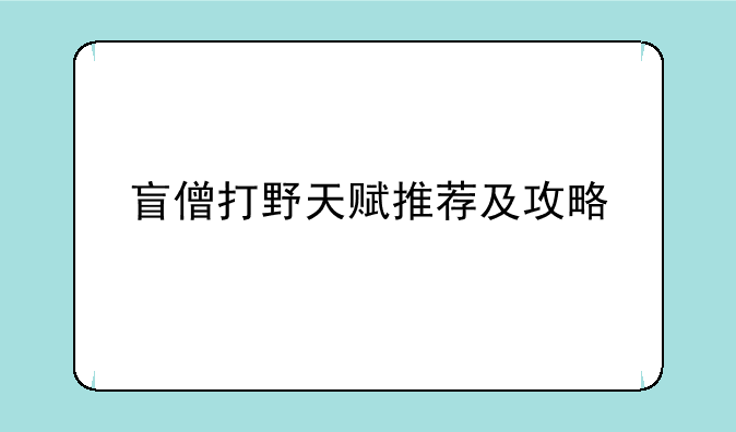 盲僧打野天赋推荐及攻略