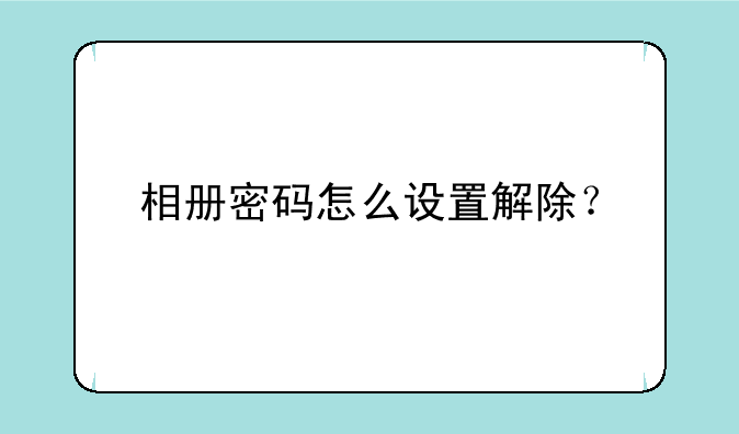 相册密码怎么设置解除？