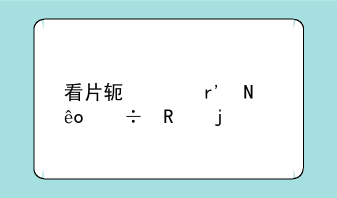 看片软件有哪些好用的app