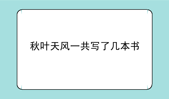秋叶天风一共写了几本书