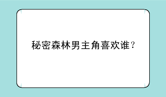 秘密森林男主角喜欢谁？