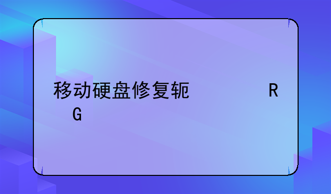 移动硬盘修复软件电脑版