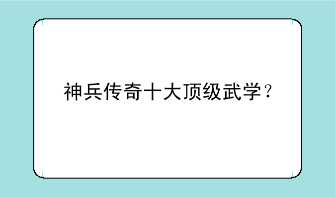 神兵传奇十大顶级武学？