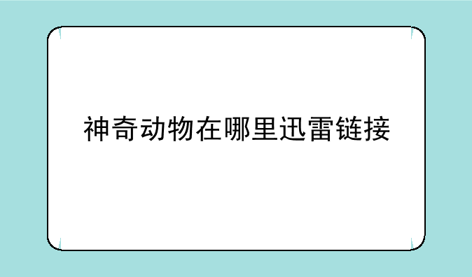 神奇动物在哪里迅雷链接
