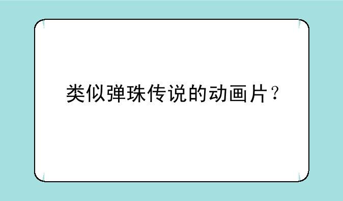 类似弹珠传说的动画片？