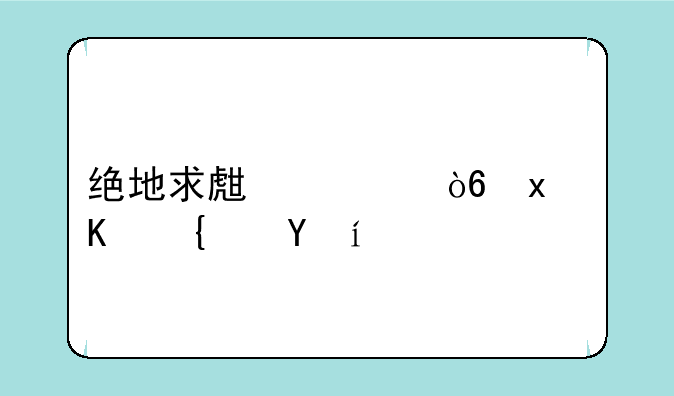 绝地求生正式版上线时间