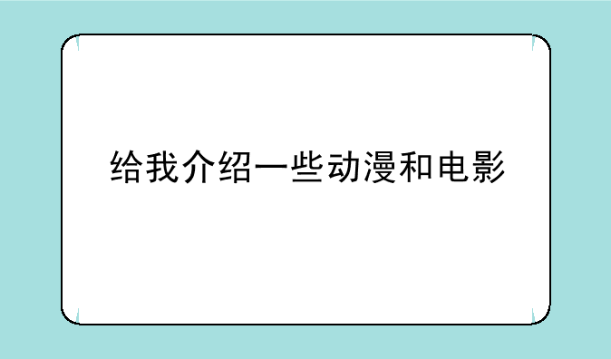 给我介绍一些动漫和电影