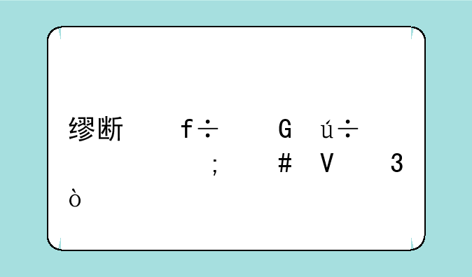 缪斯白金徽章怎么镶嵌？