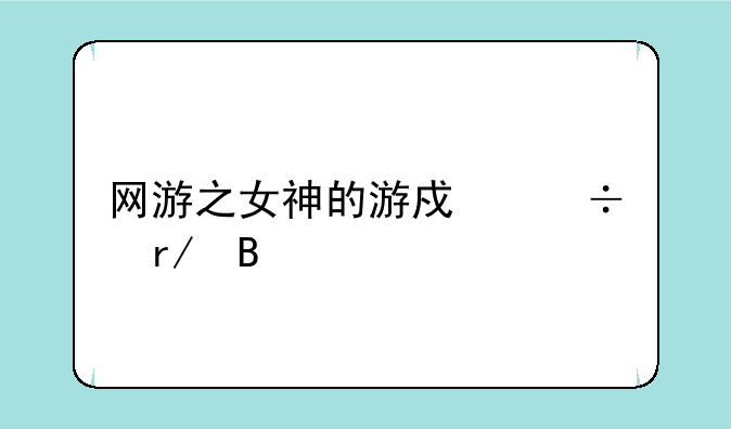 网游之女神的游戏好看吗