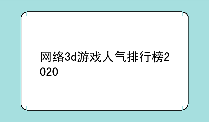 网络3d游戏人气排行榜2020