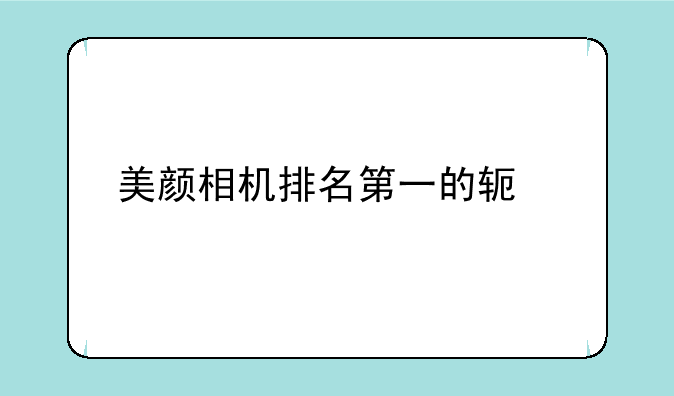 美颜相机排名第一的软件
