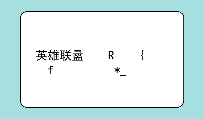 英雄联盟电竞洲际对抗赛