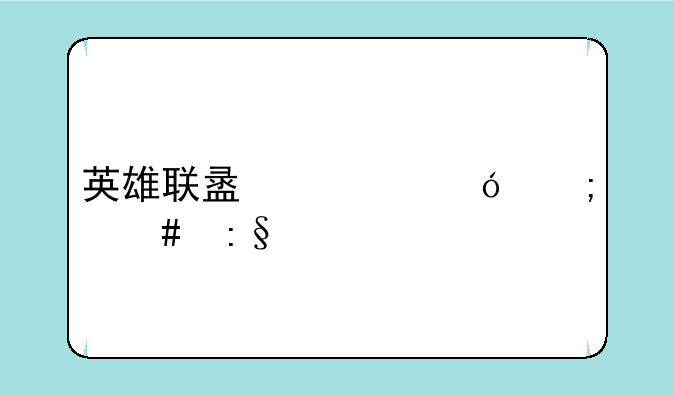 英雄联盟鳄鱼怎么玩才强