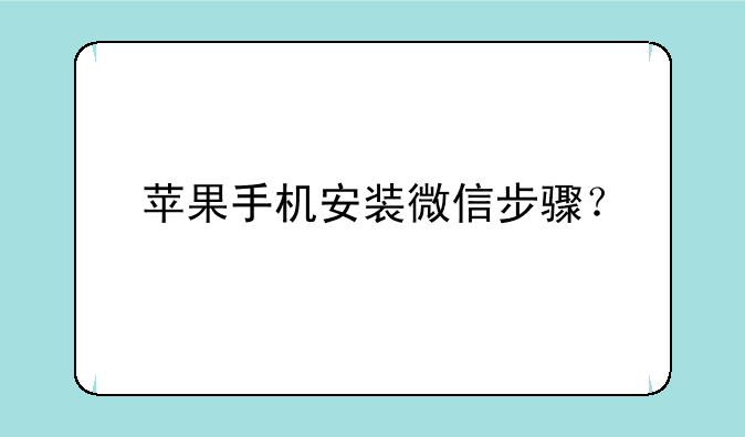 苹果手机安装微信步骤？