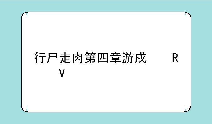 行尸走肉第四章游戏攻略