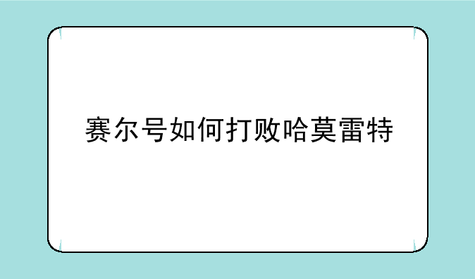 赛尔号如何打败哈莫雷特