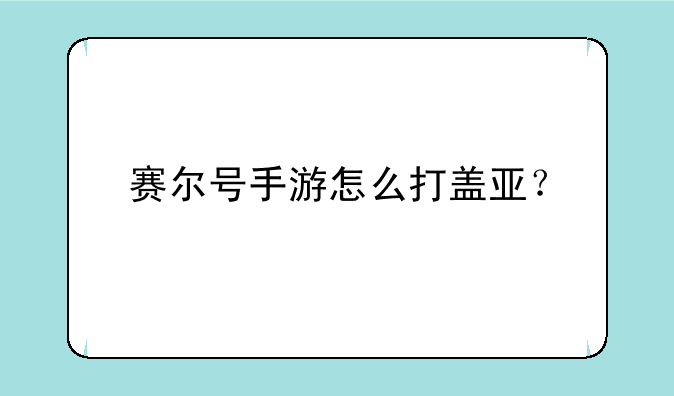 赛尔号手游怎么打盖亚？