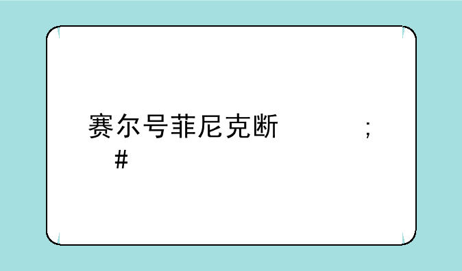 赛尔号菲尼克斯怎么打？