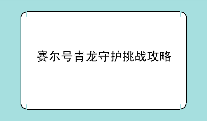 赛尔号青龙守护挑战攻略