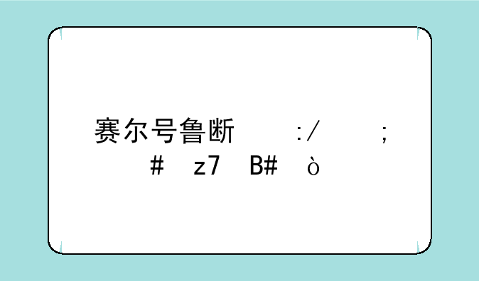 赛尔号鲁斯王怎么融合？
