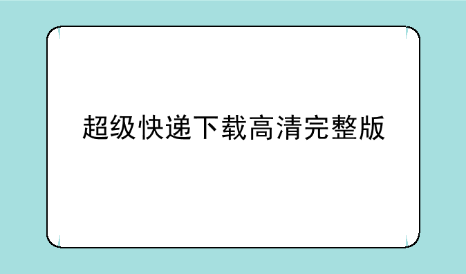 超级快递下载高清完整版