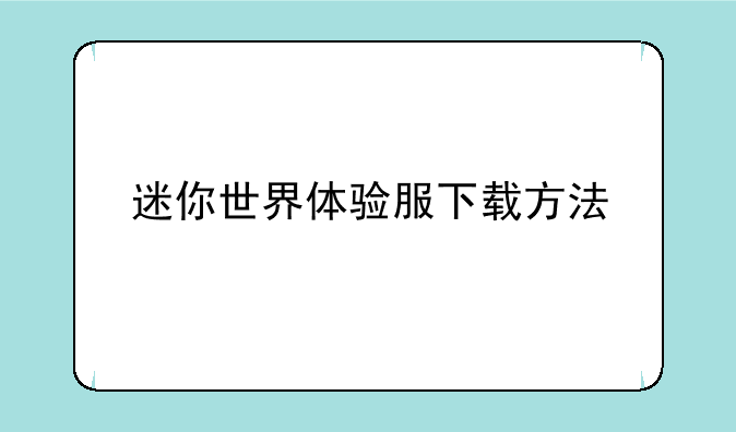 迷你世界体验服下载方法