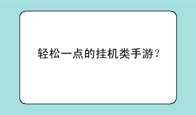 轻松一点的挂机类手游？