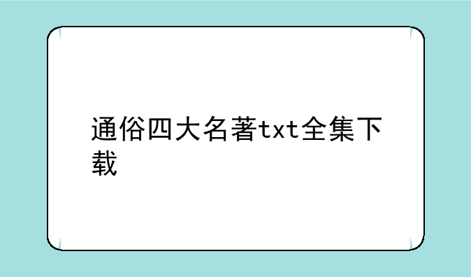 通俗四大名著txt全集下载