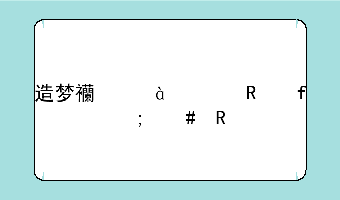 造梦西游3修改器ce怎么用