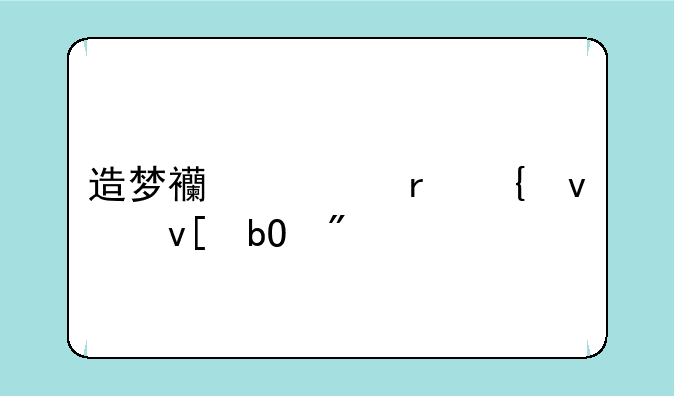 造梦西游地煞权杖易爆点
