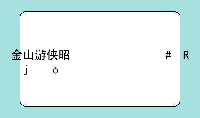 金山游侠是干什么用的？