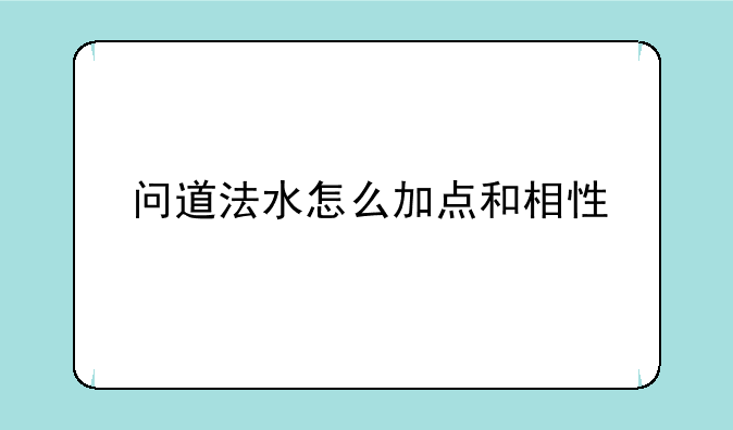 问道法水怎么加点和相性