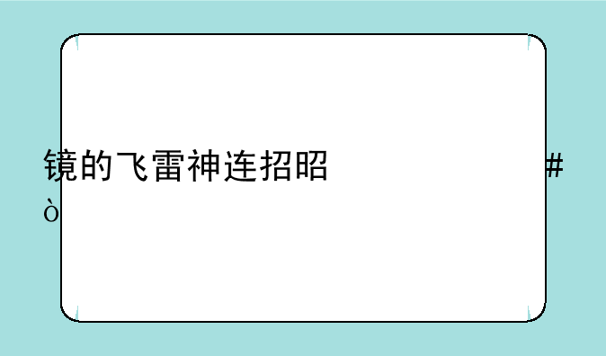 镜的飞雷神连招是什么？
