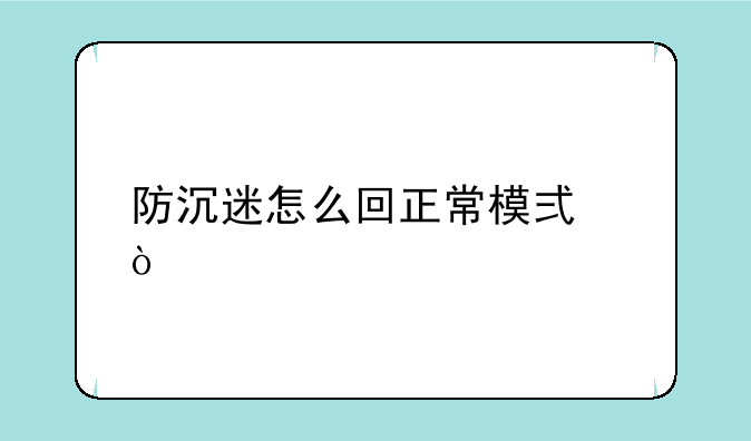 防沉迷怎么回正常模式？