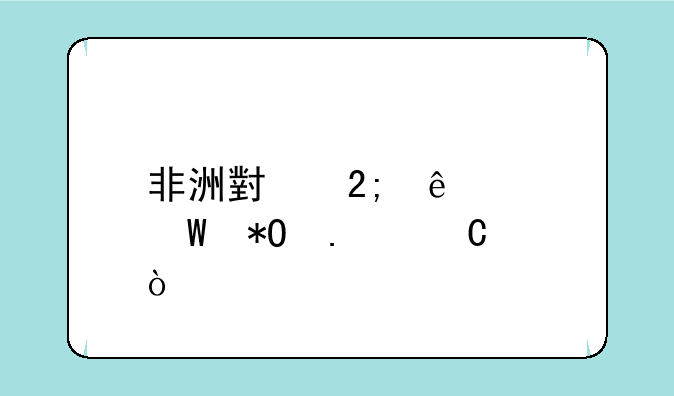 非洲小猎人如何抓狮子？