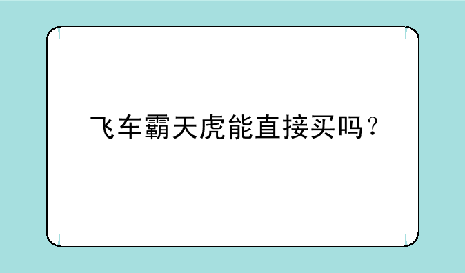 飞车霸天虎能直接买吗？