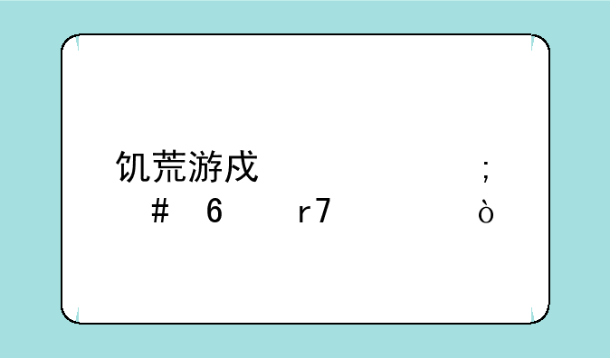 饥荒游戏内怎么换服装？