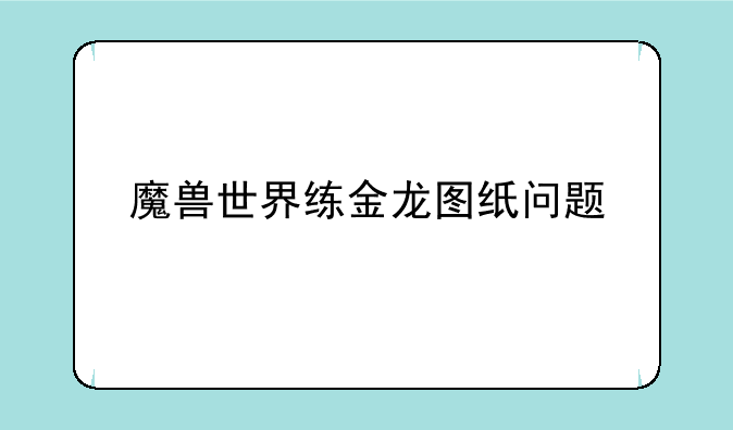 魔兽世界练金龙图纸问题