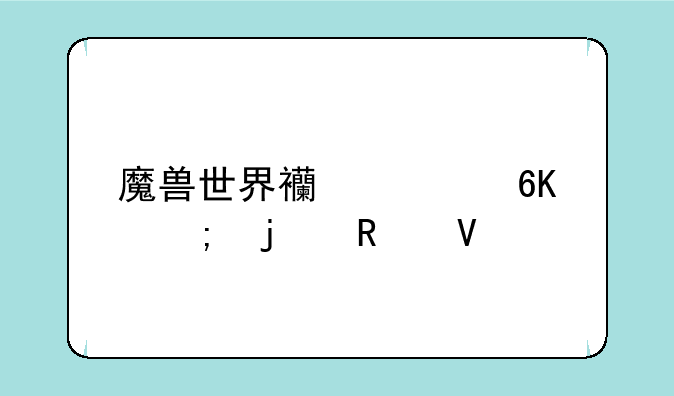 魔兽世界西部荒野的攻略