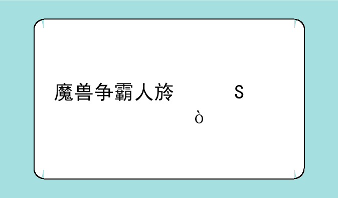 魔兽争霸人族塔流详解？
