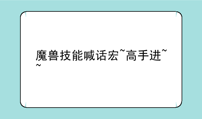 魔兽技能喊话宏~高手进~~