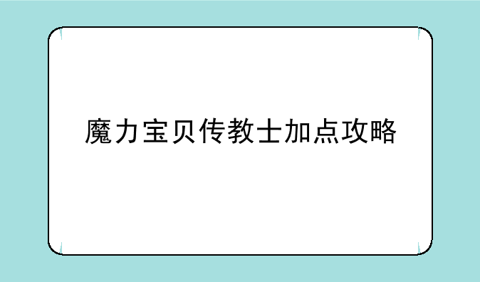 魔力宝贝传教士加点攻略
