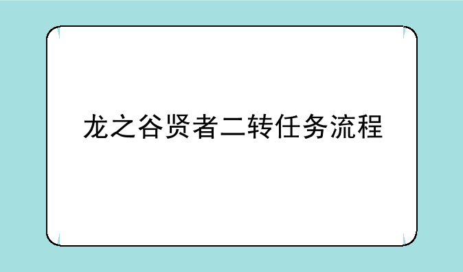 龙之谷贤者二转任务流程