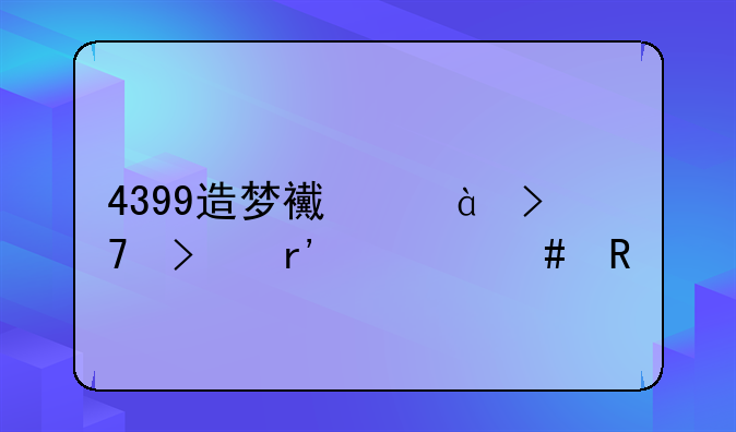 4399造梦西游3珍珠有什么用