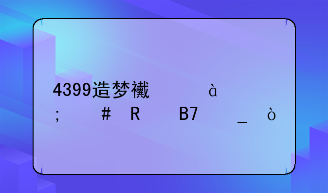 4399造梦西游4怎么改名字？