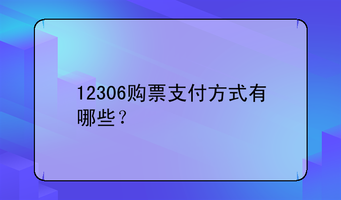 12306购票支付方式有哪些？