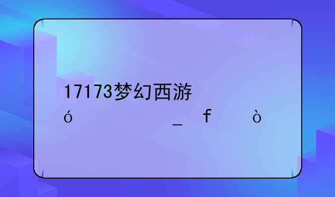 17173梦幻西游修炼计算器？