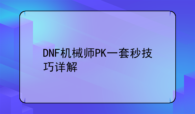 DNF机械师PK一套秒技巧详解