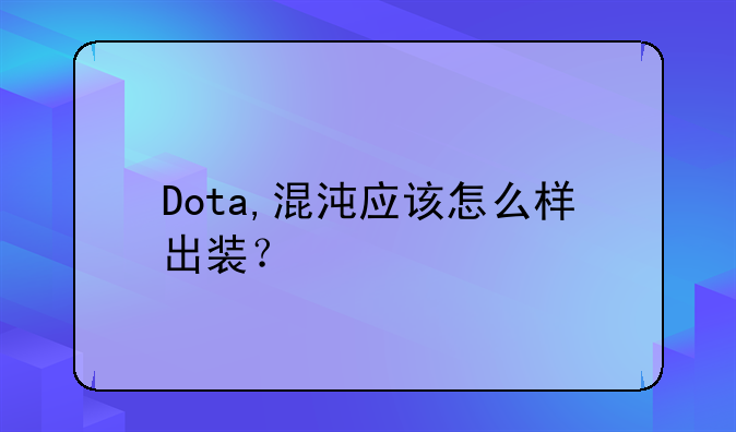 Dota,混沌应该怎么样出装？