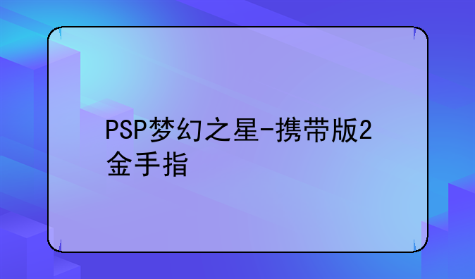PSP梦幻之星-携带版2金手指